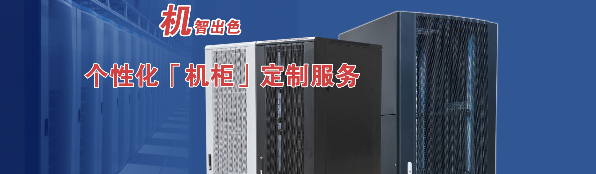 服務器機柜品質優，值得信賴！
